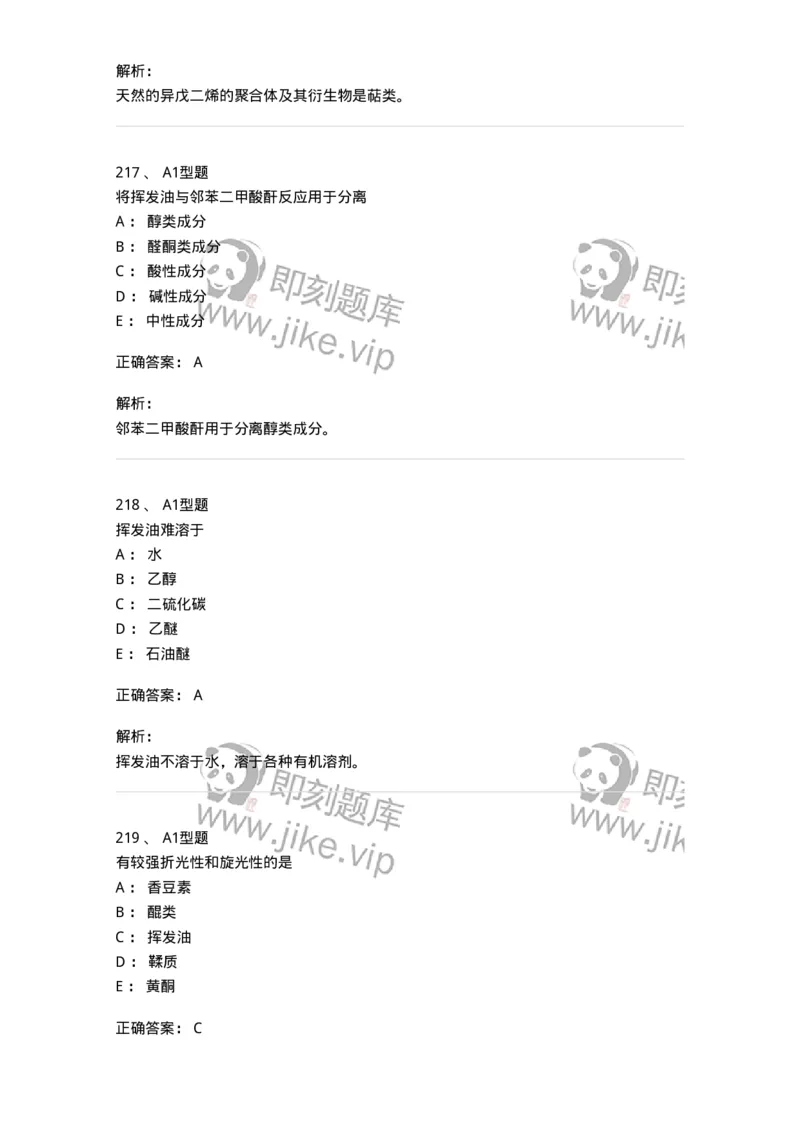 806021-天然药化-174516_军队文职(1)_01.军队文职真题-专业课_（全）版本一（历年真题+章节练习+模拟题）_药学(军队文职)_历年真题_题目+解析