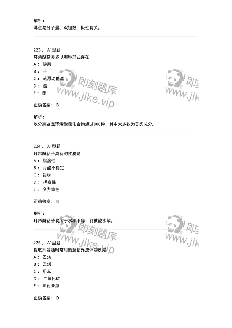 806021-天然药化-174516_军队文职(1)_01.军队文职真题-专业课_（全）版本一（历年真题+章节练习+模拟题）_药学(军队文职)_历年真题_题目+解析