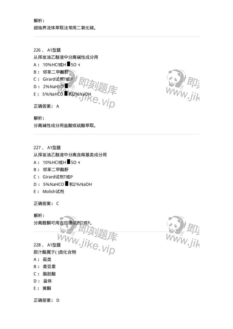 806021-天然药化-174516_军队文职(1)_01.军队文职真题-专业课_（全）版本一（历年真题+章节练习+模拟题）_药学(军队文职)_历年真题_题目+解析