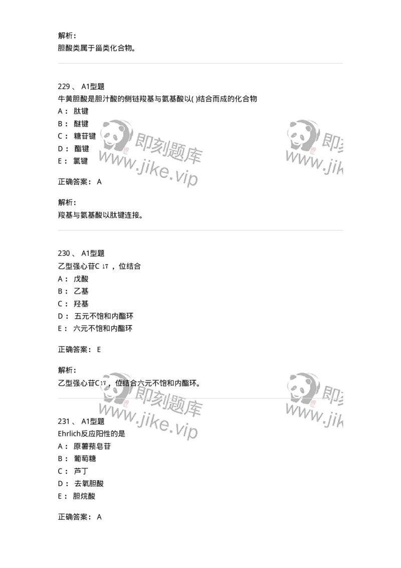 806021-天然药化-174516_军队文职(1)_01.军队文职真题-专业课_（全）版本一（历年真题+章节练习+模拟题）_药学(军队文职)_历年真题_题目+解析