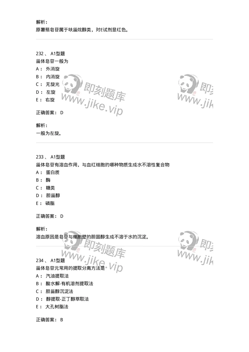 806021-天然药化-174516_军队文职(1)_01.军队文职真题-专业课_（全）版本一（历年真题+章节练习+模拟题）_药学(军队文职)_历年真题_题目+解析