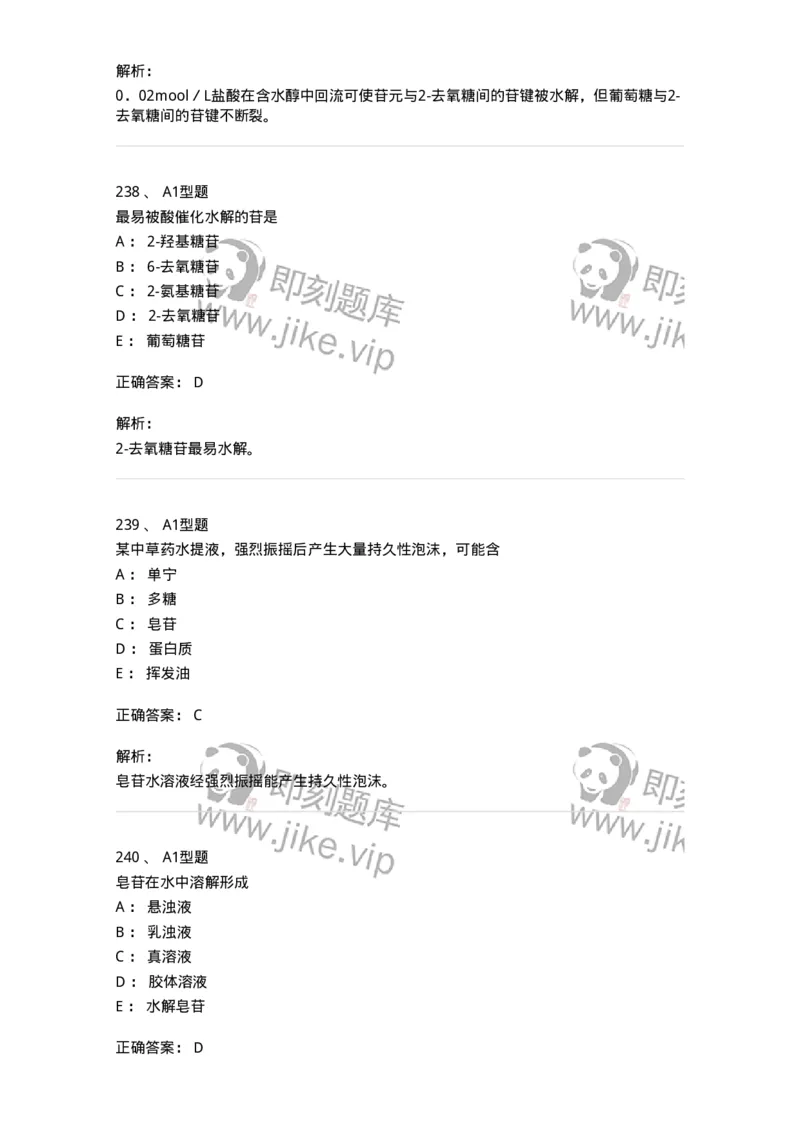 806021-天然药化-174516_军队文职(1)_01.军队文职真题-专业课_（全）版本一（历年真题+章节练习+模拟题）_药学(军队文职)_历年真题_题目+解析