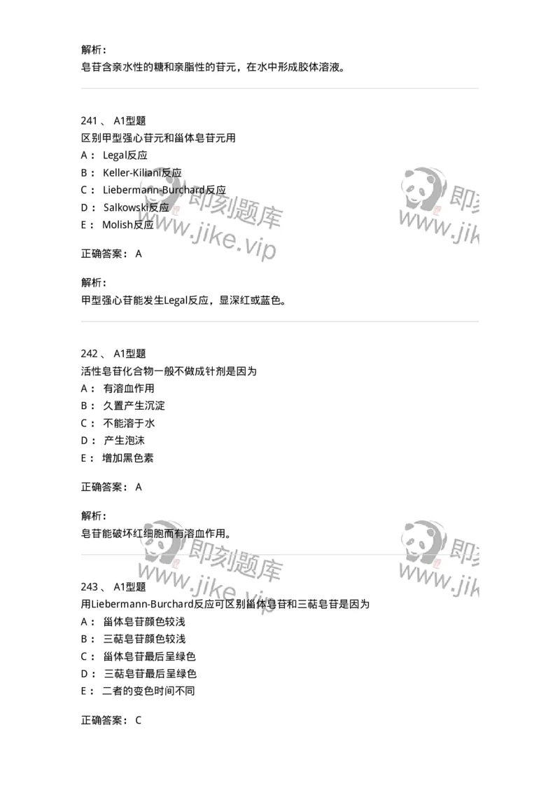 806021-天然药化-174516_军队文职(1)_01.军队文职真题-专业课_（全）版本一（历年真题+章节练习+模拟题）_药学(军队文职)_历年真题_题目+解析