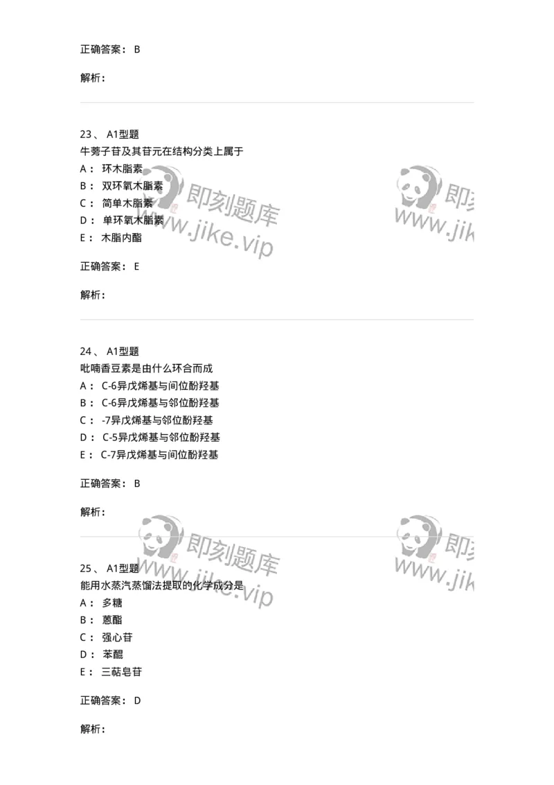 806021-天然药化-174516_军队文职(1)_01.军队文职真题-专业课_（全）版本一（历年真题+章节练习+模拟题）_药学(军队文职)_历年真题_题目+解析