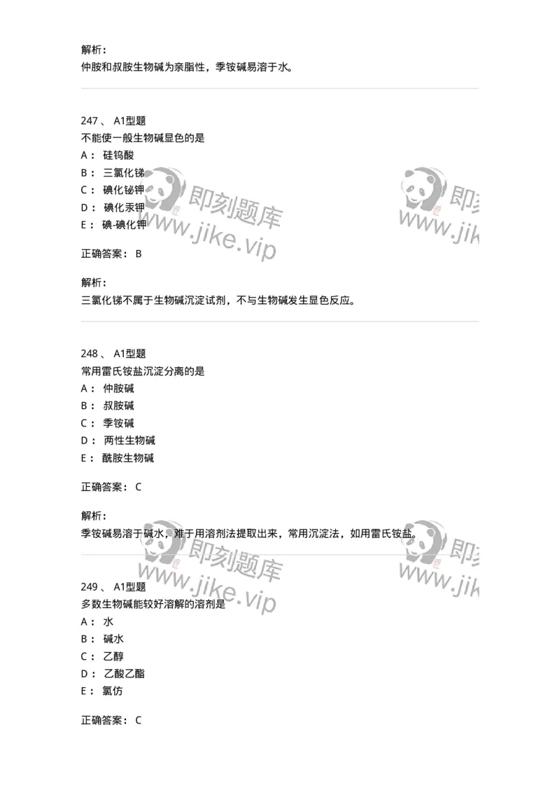 806021-天然药化-174516_军队文职(1)_01.军队文职真题-专业课_（全）版本一（历年真题+章节练习+模拟题）_药学(军队文职)_历年真题_题目+解析