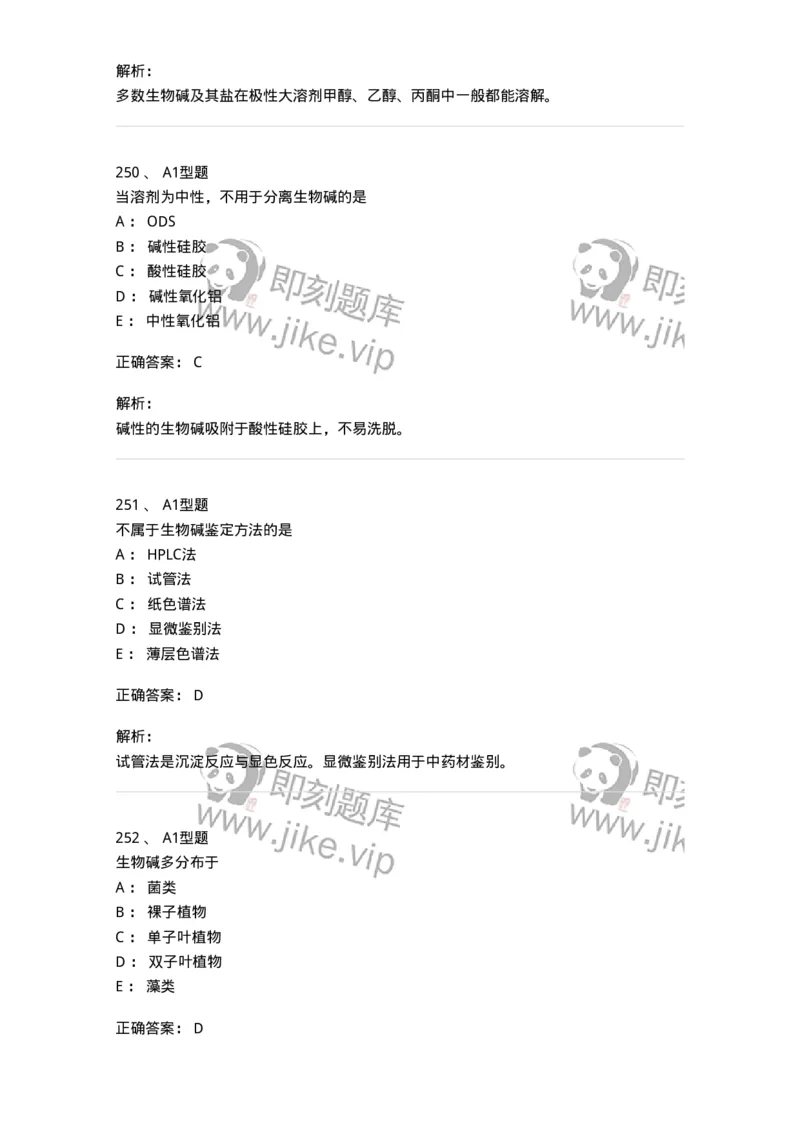 806021-天然药化-174516_军队文职(1)_01.军队文职真题-专业课_（全）版本一（历年真题+章节练习+模拟题）_药学(军队文职)_历年真题_题目+解析