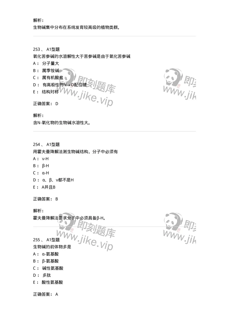 806021-天然药化-174516_军队文职(1)_01.军队文职真题-专业课_（全）版本一（历年真题+章节练习+模拟题）_药学(军队文职)_历年真题_题目+解析