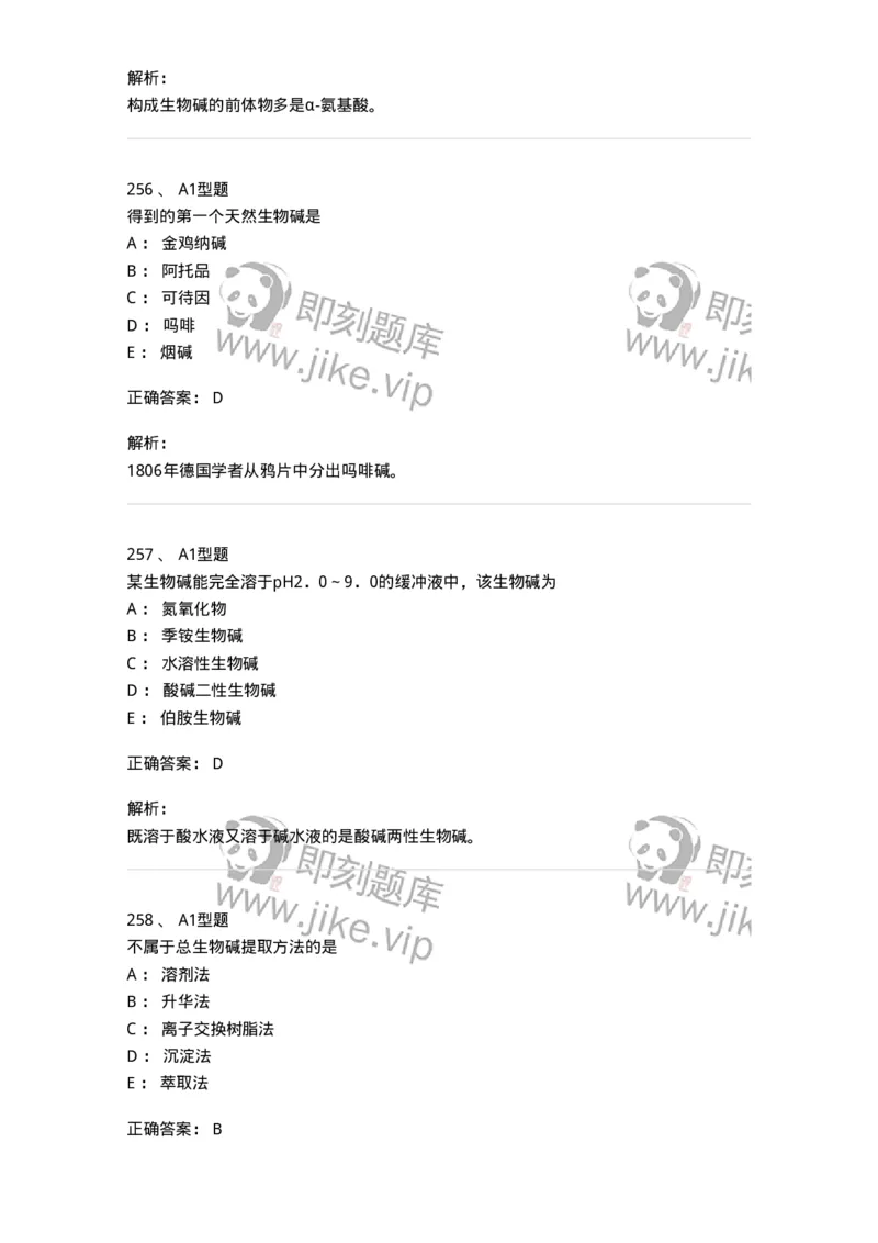 806021-天然药化-174516_军队文职(1)_01.军队文职真题-专业课_（全）版本一（历年真题+章节练习+模拟题）_药学(军队文职)_历年真题_题目+解析