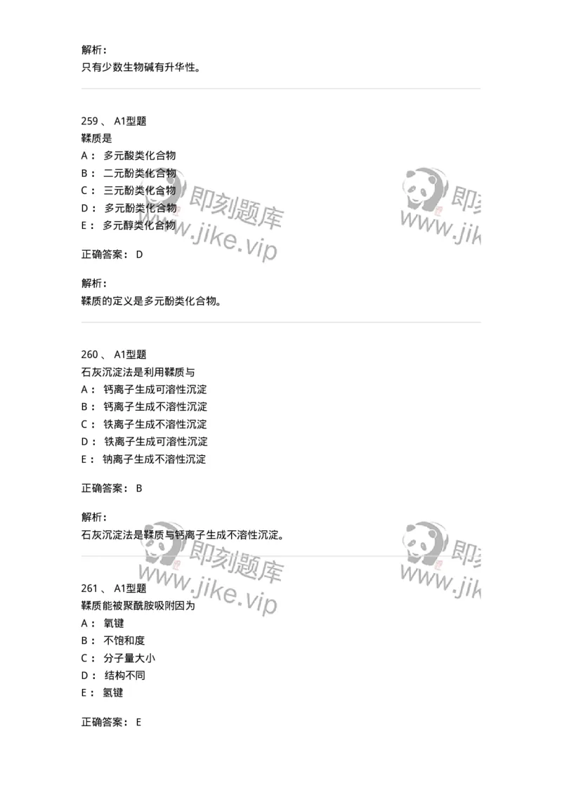 806021-天然药化-174516_军队文职(1)_01.军队文职真题-专业课_（全）版本一（历年真题+章节练习+模拟题）_药学(军队文职)_历年真题_题目+解析