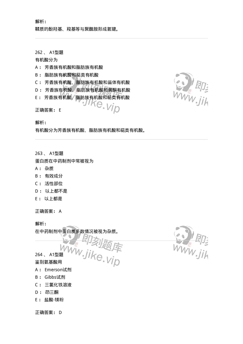 806021-天然药化-174516_军队文职(1)_01.军队文职真题-专业课_（全）版本一（历年真题+章节练习+模拟题）_药学(军队文职)_历年真题_题目+解析