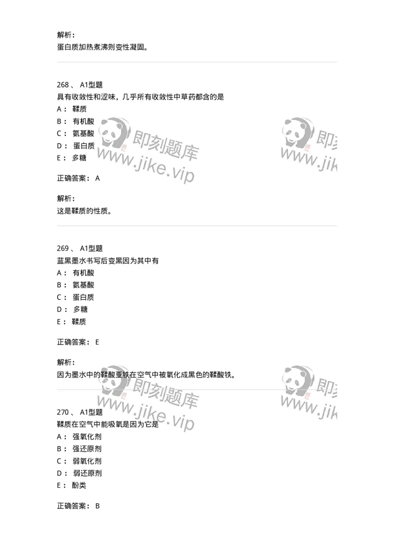 806021-天然药化-174516_军队文职(1)_01.军队文职真题-专业课_（全）版本一（历年真题+章节练习+模拟题）_药学(军队文职)_历年真题_题目+解析