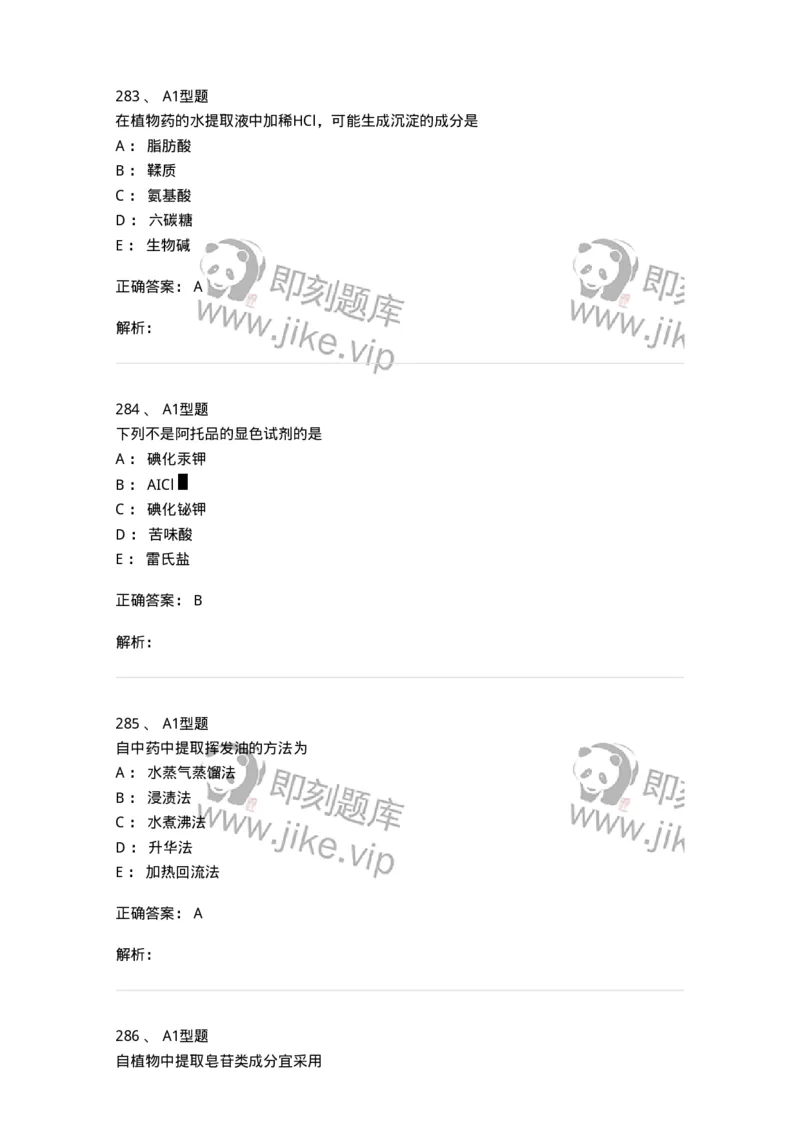 806021-天然药化-174516_军队文职(1)_01.军队文职真题-专业课_（全）版本一（历年真题+章节练习+模拟题）_药学(军队文职)_历年真题_题目+解析