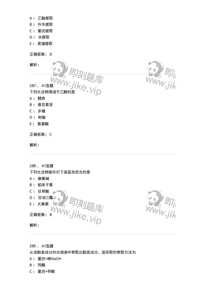 806021-天然药化-174516_军队文职(1)_01.军队文职真题-专业课_（全）版本一（历年真题+章节练习+模拟题）_药学(军队文职)_历年真题_题目+解析