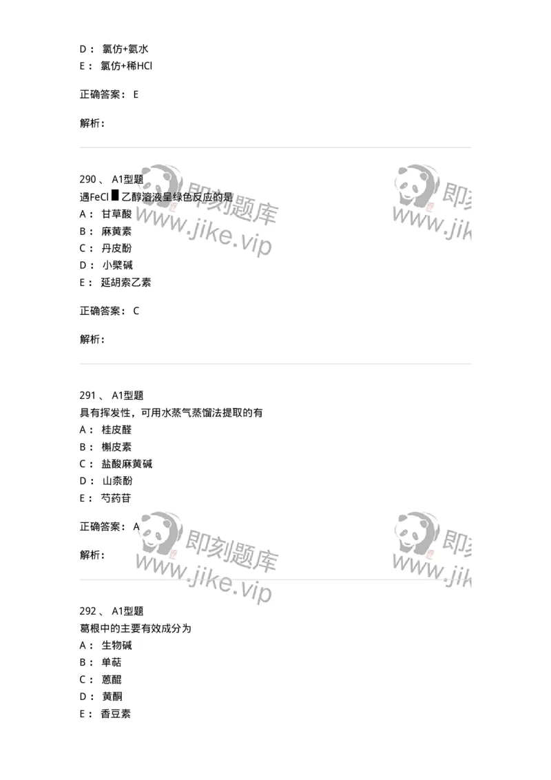 806021-天然药化-174516_军队文职(1)_01.军队文职真题-专业课_（全）版本一（历年真题+章节练习+模拟题）_药学(军队文职)_历年真题_题目+解析