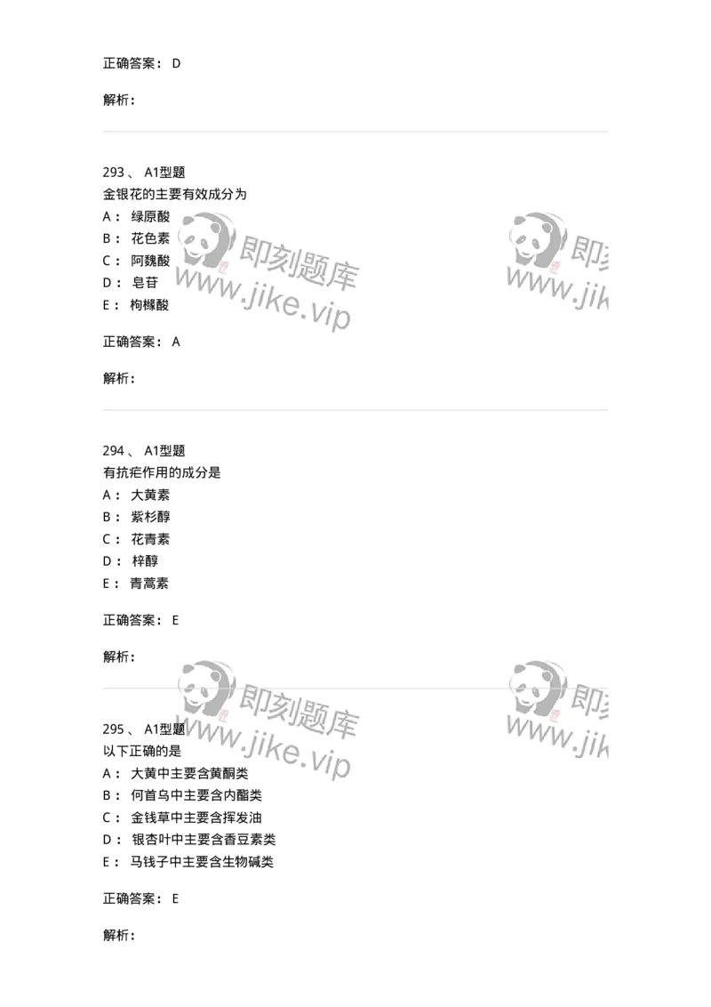 806021-天然药化-174516_军队文职(1)_01.军队文职真题-专业课_（全）版本一（历年真题+章节练习+模拟题）_药学(军队文职)_历年真题_题目+解析