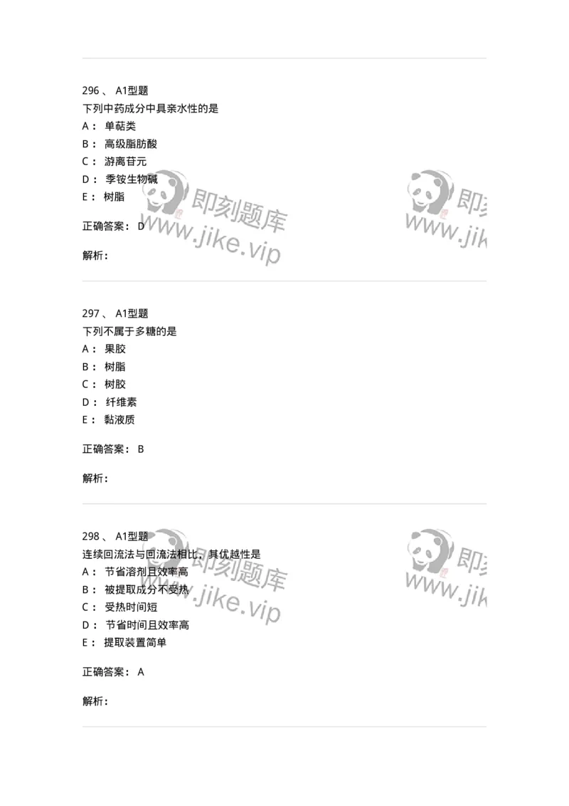 806021-天然药化-174516_军队文职(1)_01.军队文职真题-专业课_（全）版本一（历年真题+章节练习+模拟题）_药学(军队文职)_历年真题_题目+解析