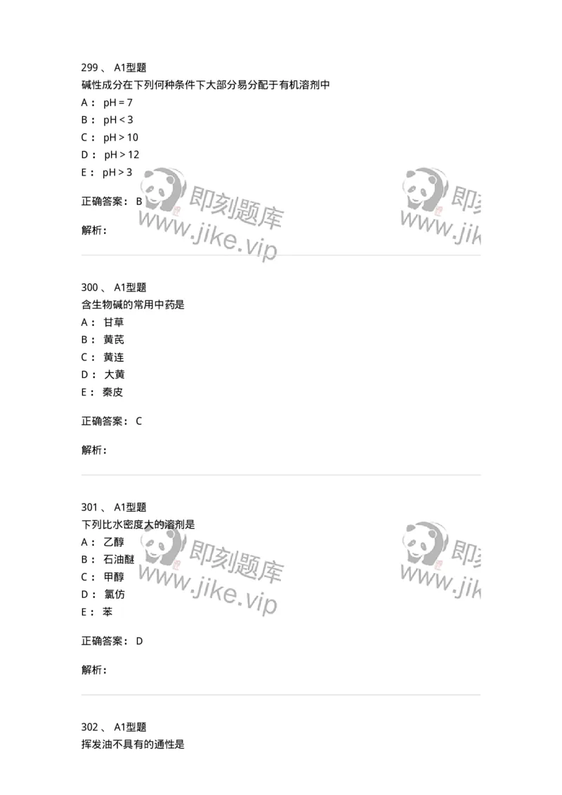 806021-天然药化-174516_军队文职(1)_01.军队文职真题-专业课_（全）版本一（历年真题+章节练习+模拟题）_药学(军队文职)_历年真题_题目+解析