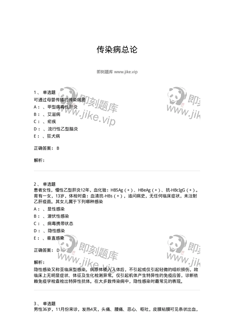 70601-传染病总论-174490_军队文职(1)_01.军队文职真题-专业课_（全）版本一（历年真题+章节练习+模拟题）_护理学(军队文职)_章节练习_题目+解析