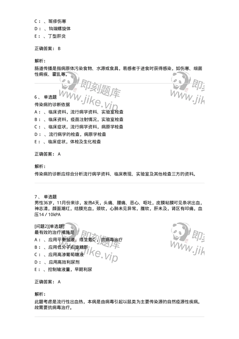 70601-传染病总论-174490_军队文职(1)_01.军队文职真题-专业课_（全）版本一（历年真题+章节练习+模拟题）_护理学(军队文职)_章节练习_题目+解析
