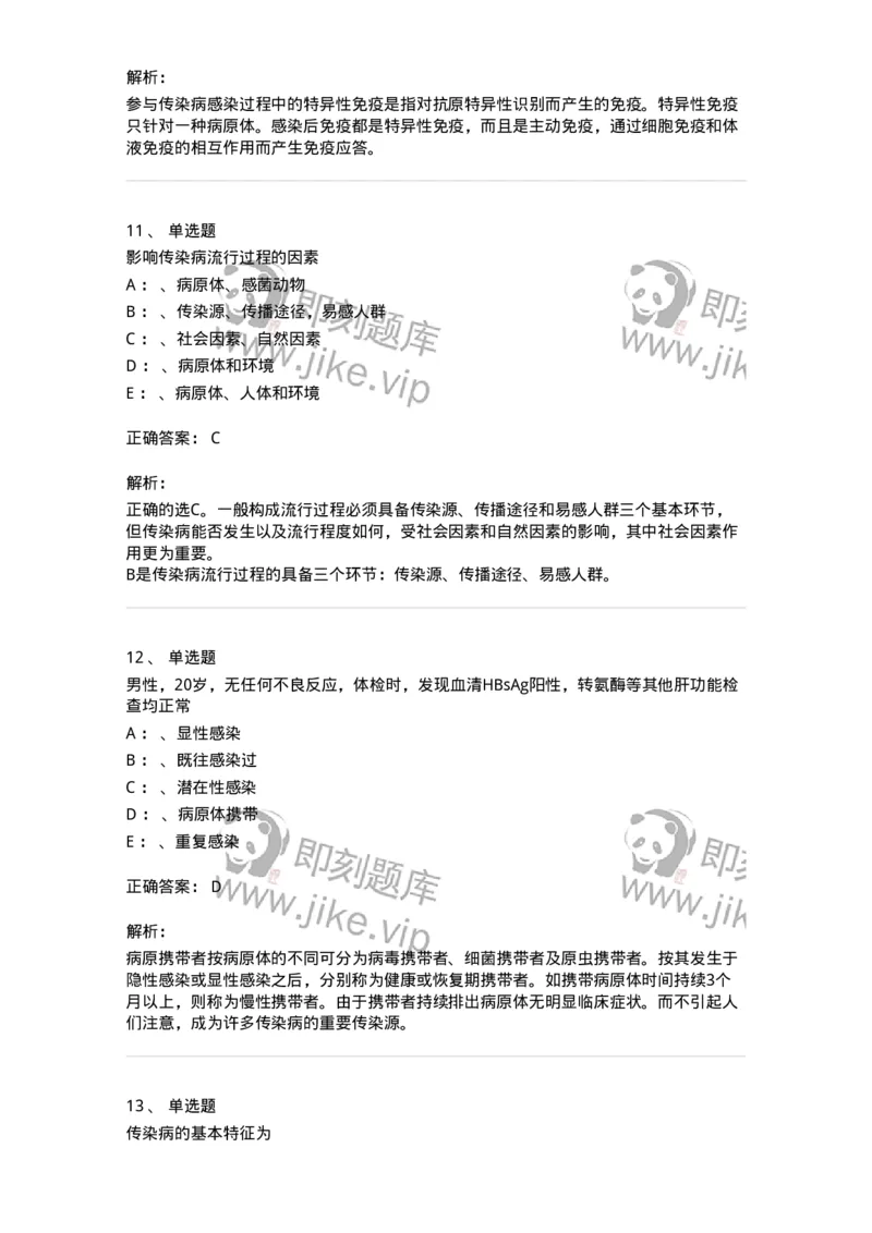 70601-传染病总论-174490_军队文职(1)_01.军队文职真题-专业课_（全）版本一（历年真题+章节练习+模拟题）_护理学(军队文职)_章节练习_题目+解析