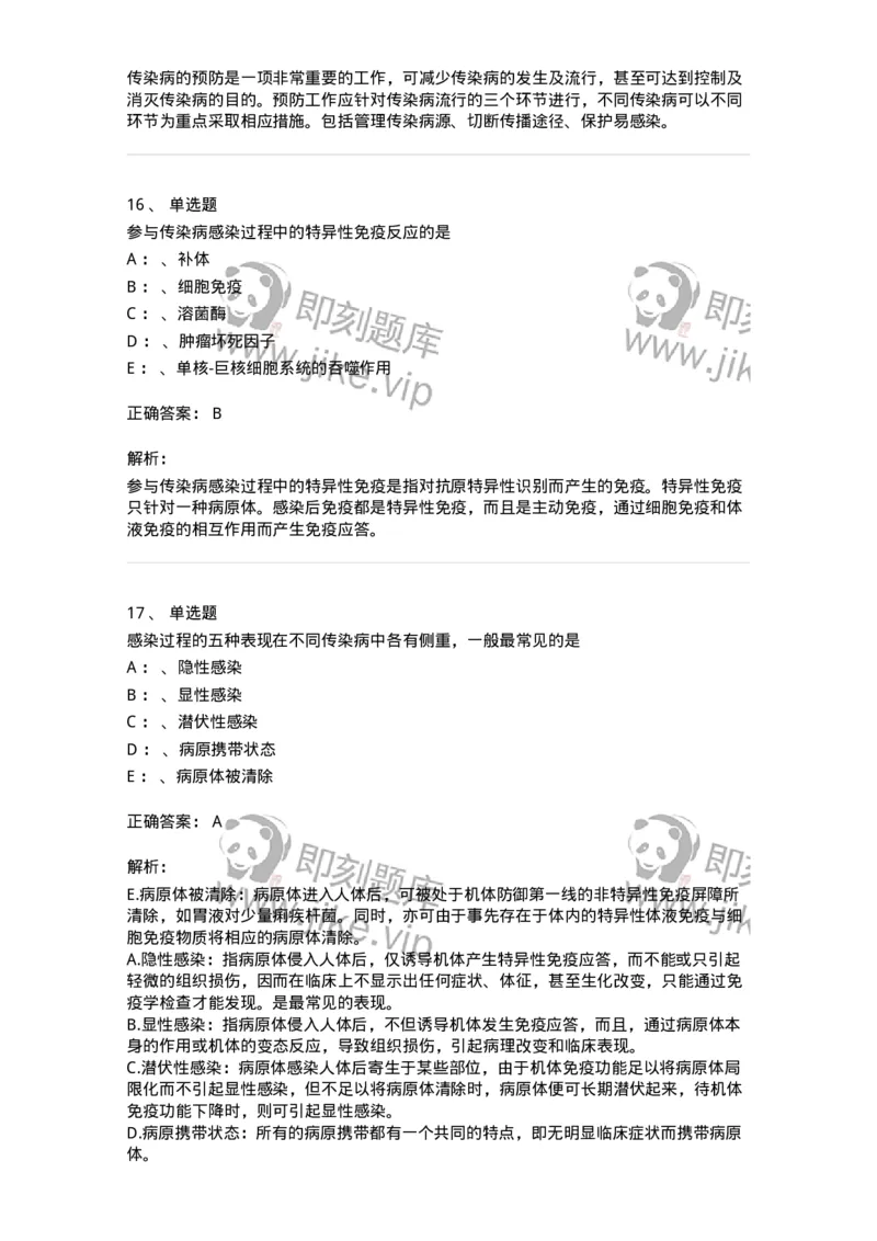 70601-传染病总论-174490_军队文职(1)_01.军队文职真题-专业课_（全）版本一（历年真题+章节练习+模拟题）_护理学(军队文职)_章节练习_题目+解析