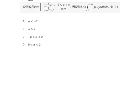 87050509-无穷限的反常积分的概念与计算-194192_军队文职(1)_01.军队文职真题-专业课_（全）版本一（历年真题+章节练习+模拟题）_数学2(军队文职)_章节练习_纯题目