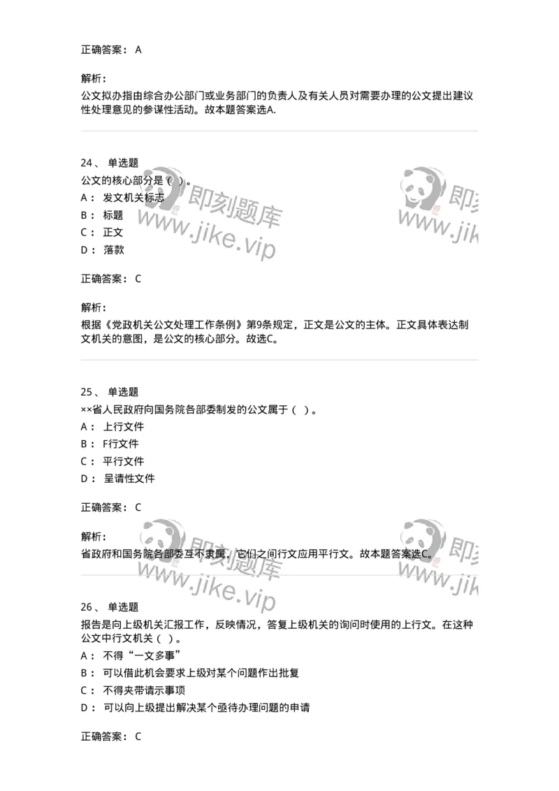 607-公文写作-137270_军队文职(1)_01.军队文职真题-专业课_（全）版本一（历年真题+章节练习+模拟题）_管理学与服务(军队文职)_章节练习_题目+解析