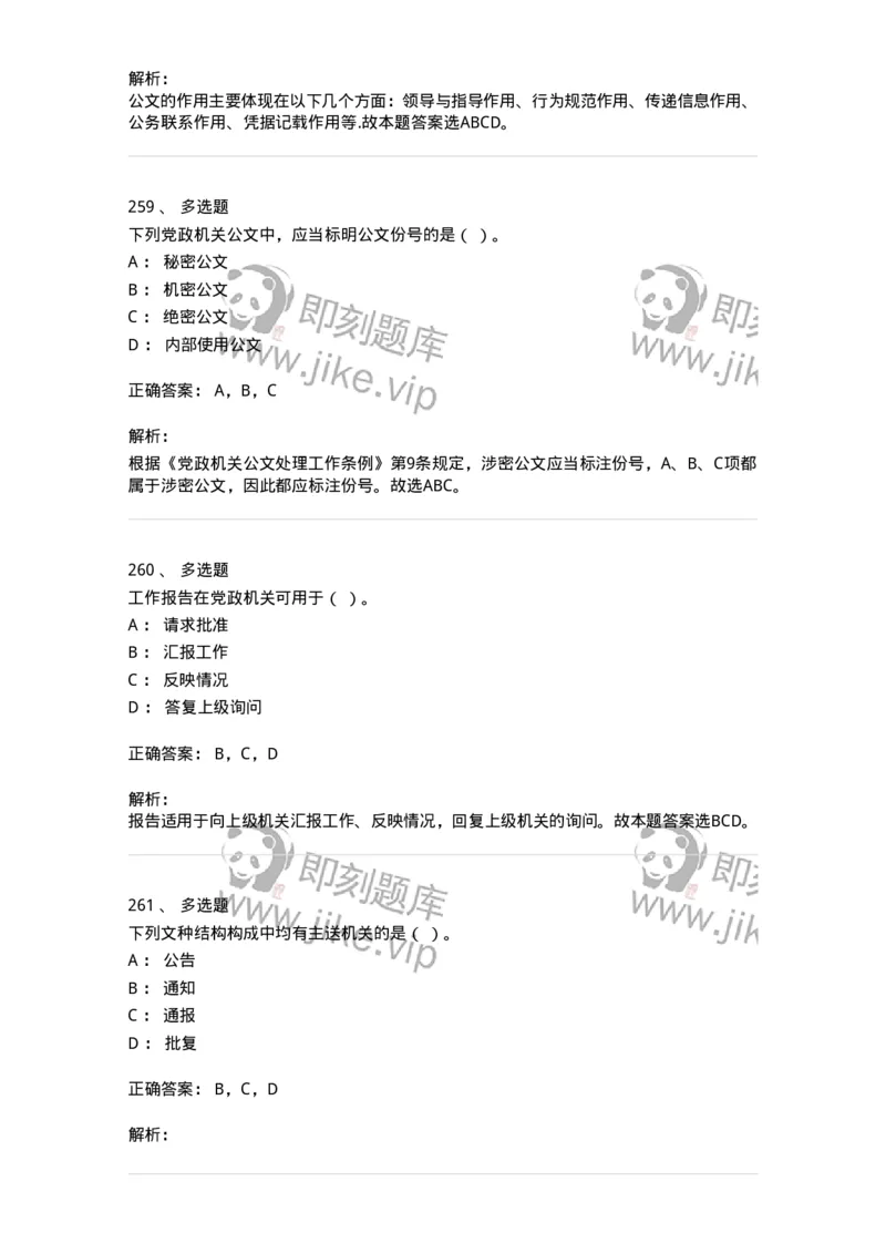 607-公文写作-137270_军队文职(1)_01.军队文职真题-专业课_（全）版本一（历年真题+章节练习+模拟题）_管理学与服务(军队文职)_章节练习_题目+解析