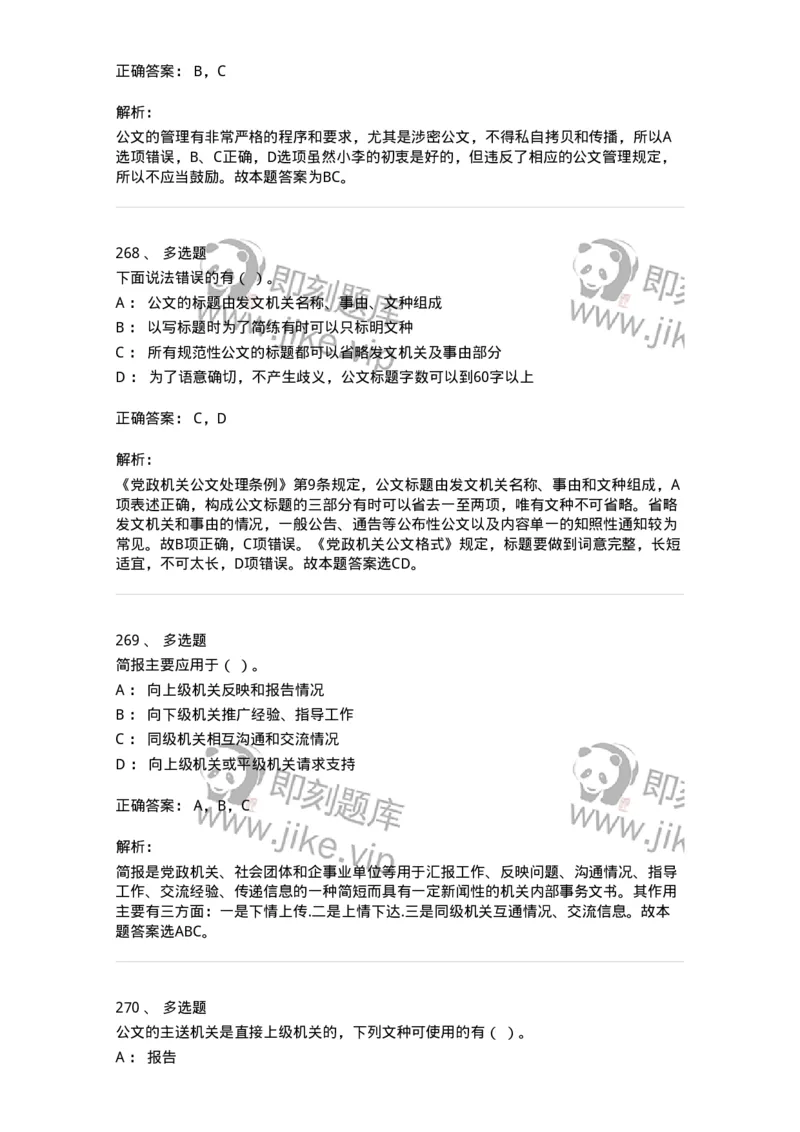 607-公文写作-137270_军队文职(1)_01.军队文职真题-专业课_（全）版本一（历年真题+章节练习+模拟题）_管理学与服务(军队文职)_章节练习_题目+解析