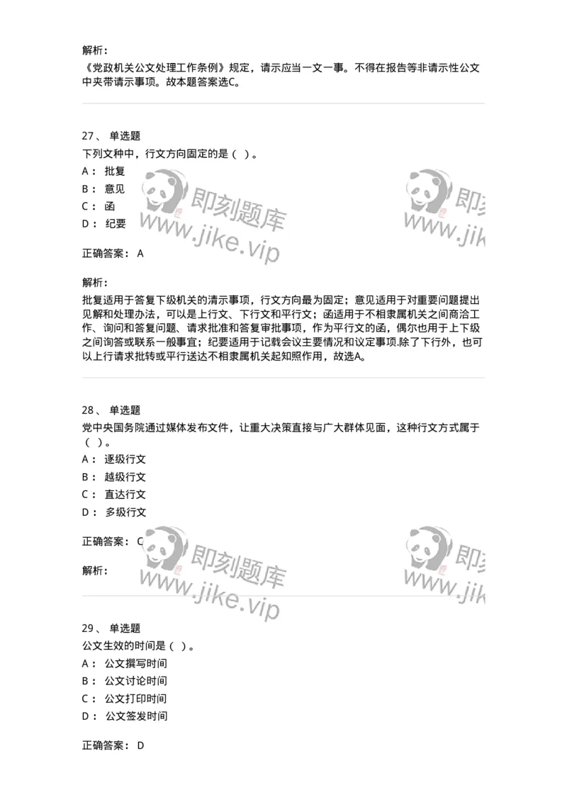 607-公文写作-137270_军队文职(1)_01.军队文职真题-专业课_（全）版本一（历年真题+章节练习+模拟题）_管理学与服务(军队文职)_章节练习_题目+解析