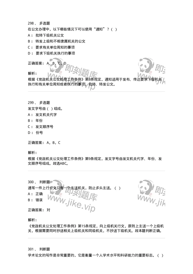 607-公文写作-137270_军队文职(1)_01.军队文职真题-专业课_（全）版本一（历年真题+章节练习+模拟题）_管理学与服务(军队文职)_章节练习_题目+解析