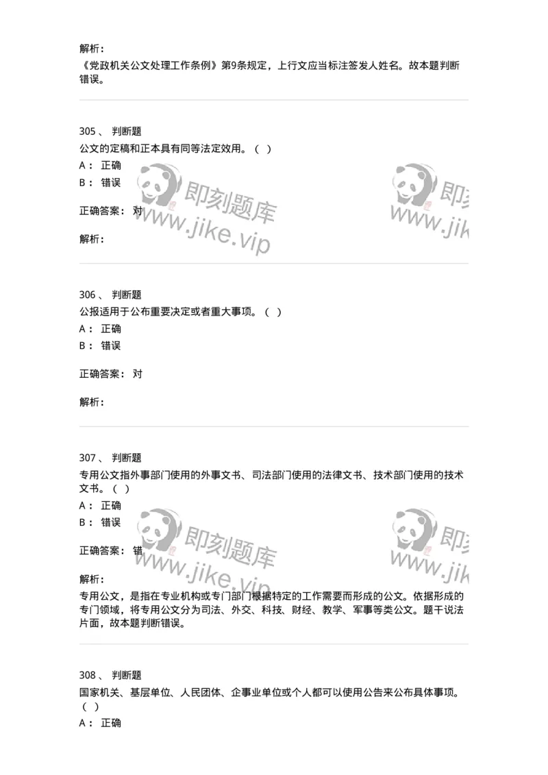 607-公文写作-137270_军队文职(1)_01.军队文职真题-专业课_（全）版本一（历年真题+章节练习+模拟题）_管理学与服务(军队文职)_章节练习_题目+解析