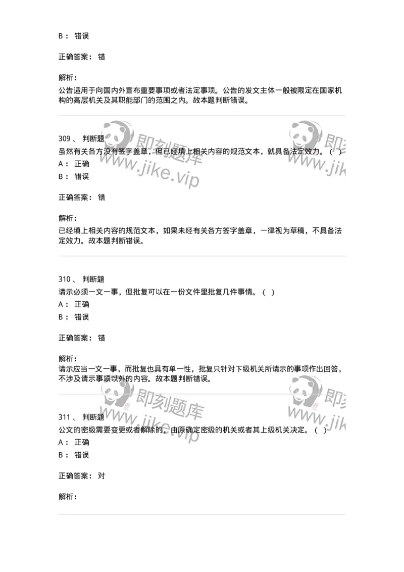 607-公文写作-137270_军队文职(1)_01.军队文职真题-专业课_（全）版本一（历年真题+章节练习+模拟题）_管理学与服务(军队文职)_章节练习_题目+解析