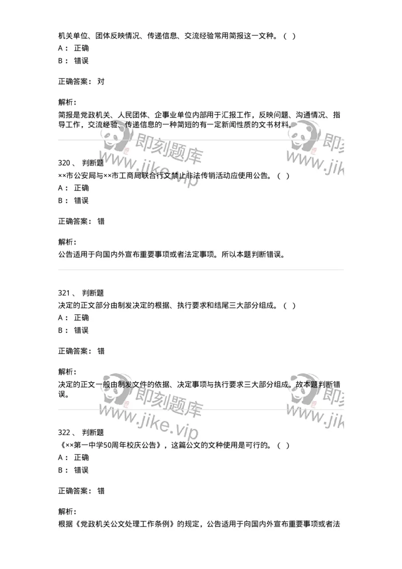 607-公文写作-137270_军队文职(1)_01.军队文职真题-专业课_（全）版本一（历年真题+章节练习+模拟题）_管理学与服务(军队文职)_章节练习_题目+解析