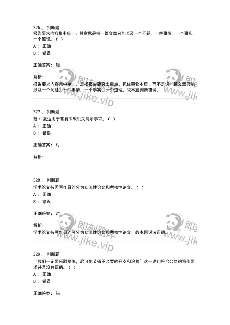 607-公文写作-137270_军队文职(1)_01.军队文职真题-专业课_（全）版本一（历年真题+章节练习+模拟题）_管理学与服务(军队文职)_章节练习_题目+解析