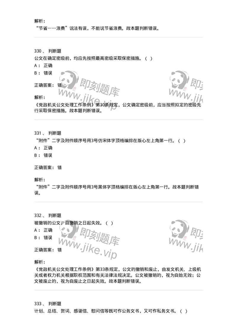 607-公文写作-137270_军队文职(1)_01.军队文职真题-专业课_（全）版本一（历年真题+章节练习+模拟题）_管理学与服务(军队文职)_章节练习_题目+解析