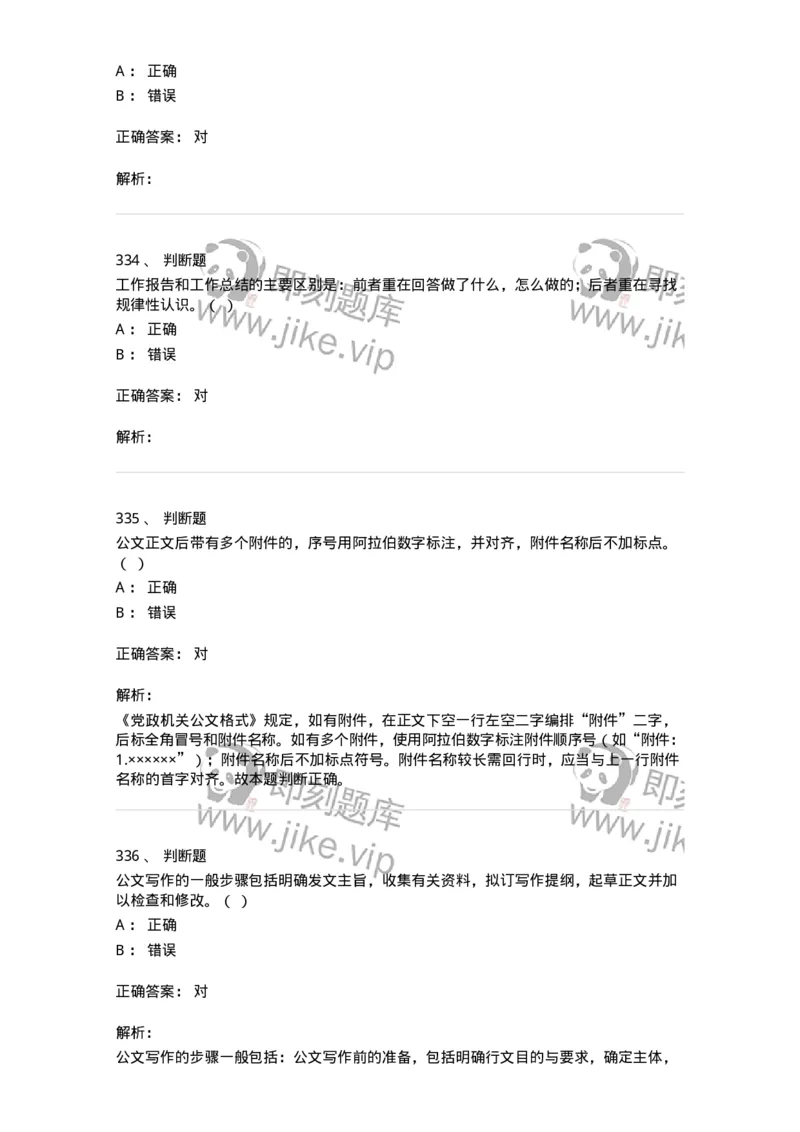 607-公文写作-137270_军队文职(1)_01.军队文职真题-专业课_（全）版本一（历年真题+章节练习+模拟题）_管理学与服务(军队文职)_章节练习_题目+解析