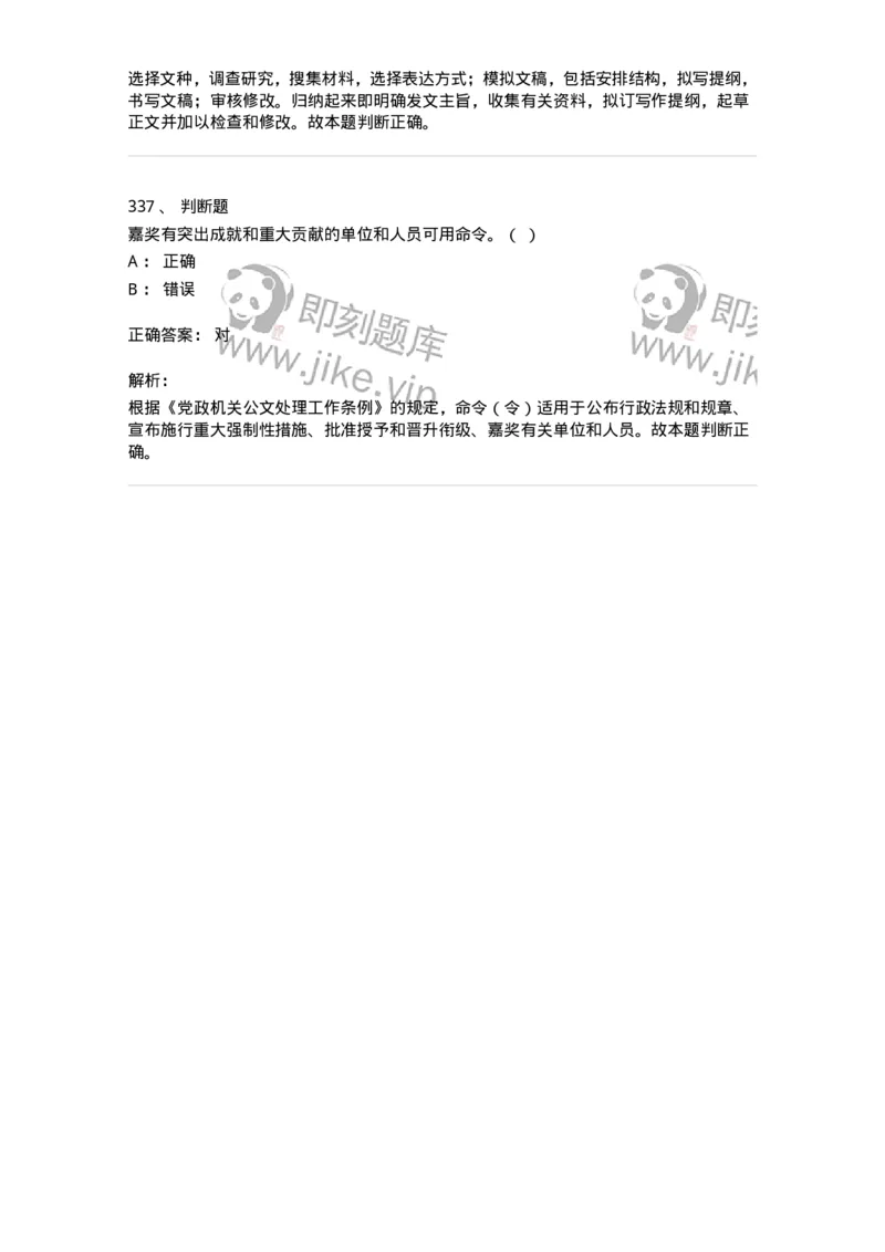 607-公文写作-137270_军队文职(1)_01.军队文职真题-专业课_（全）版本一（历年真题+章节练习+模拟题）_管理学与服务(军队文职)_章节练习_题目+解析