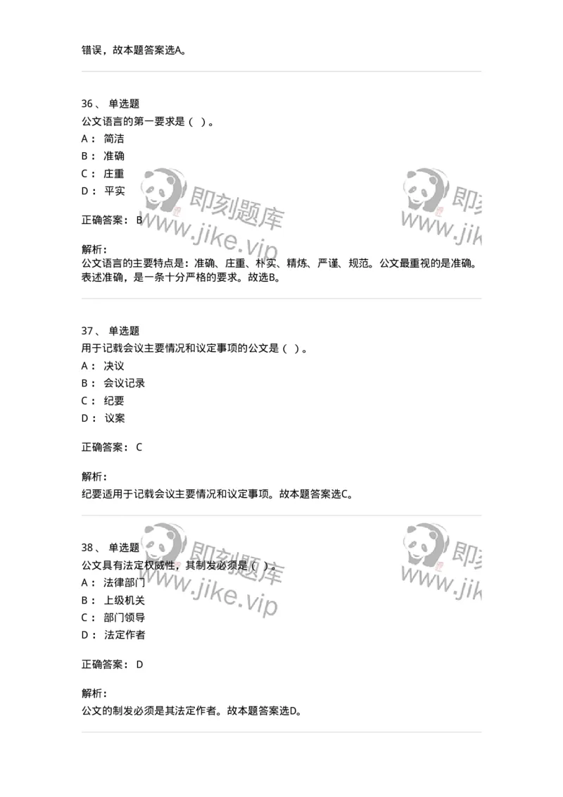 607-公文写作-137270_军队文职(1)_01.军队文职真题-专业课_（全）版本一（历年真题+章节练习+模拟题）_管理学与服务(军队文职)_章节练习_题目+解析