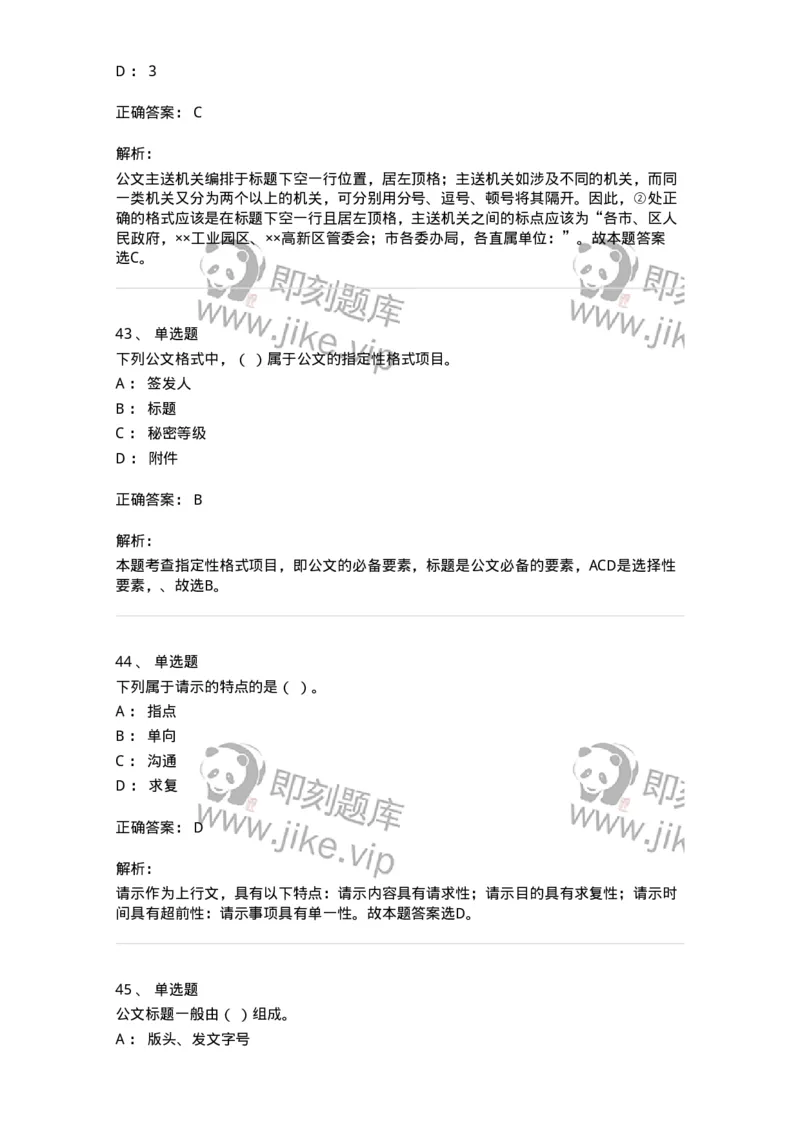 607-公文写作-137270_军队文职(1)_01.军队文职真题-专业课_（全）版本一（历年真题+章节练习+模拟题）_管理学与服务(军队文职)_章节练习_题目+解析