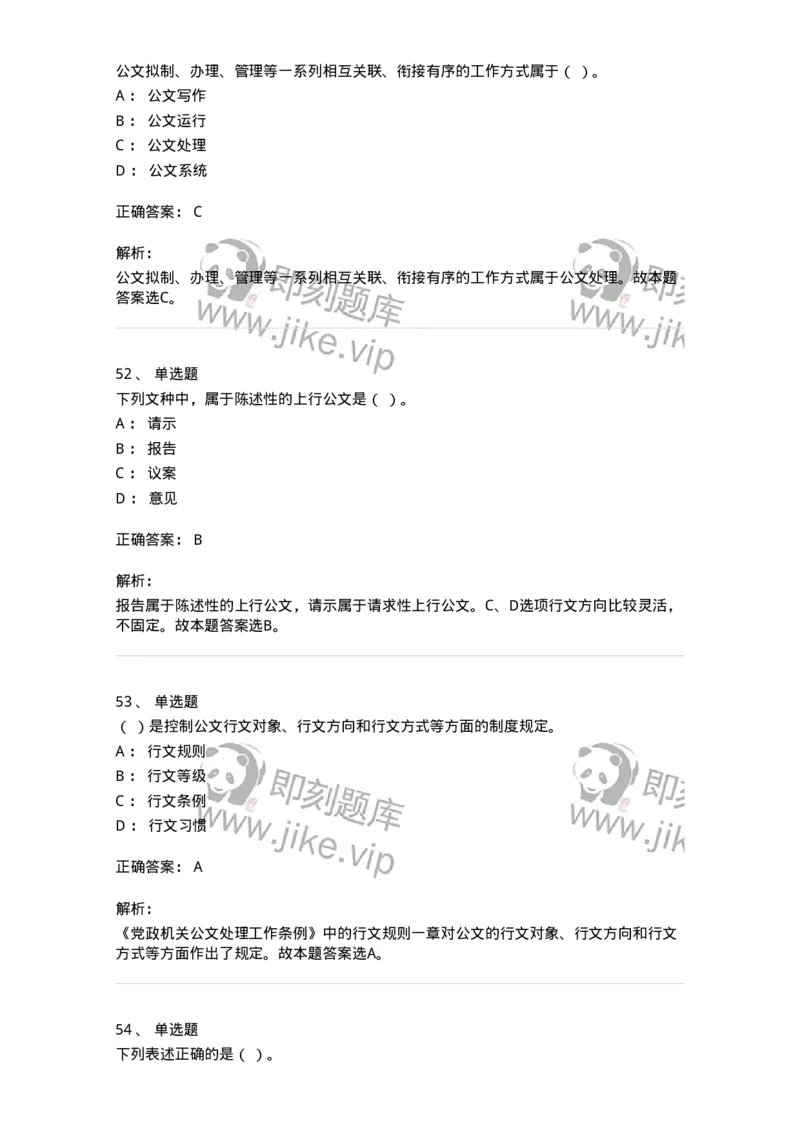 607-公文写作-137270_军队文职(1)_01.军队文职真题-专业课_（全）版本一（历年真题+章节练习+模拟题）_管理学与服务(军队文职)_章节练习_题目+解析