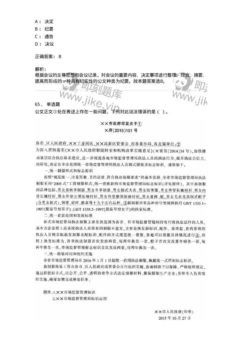 607-公文写作-137270_军队文职(1)_01.军队文职真题-专业课_（全）版本一（历年真题+章节练习+模拟题）_管理学与服务(军队文职)_章节练习_题目+解析