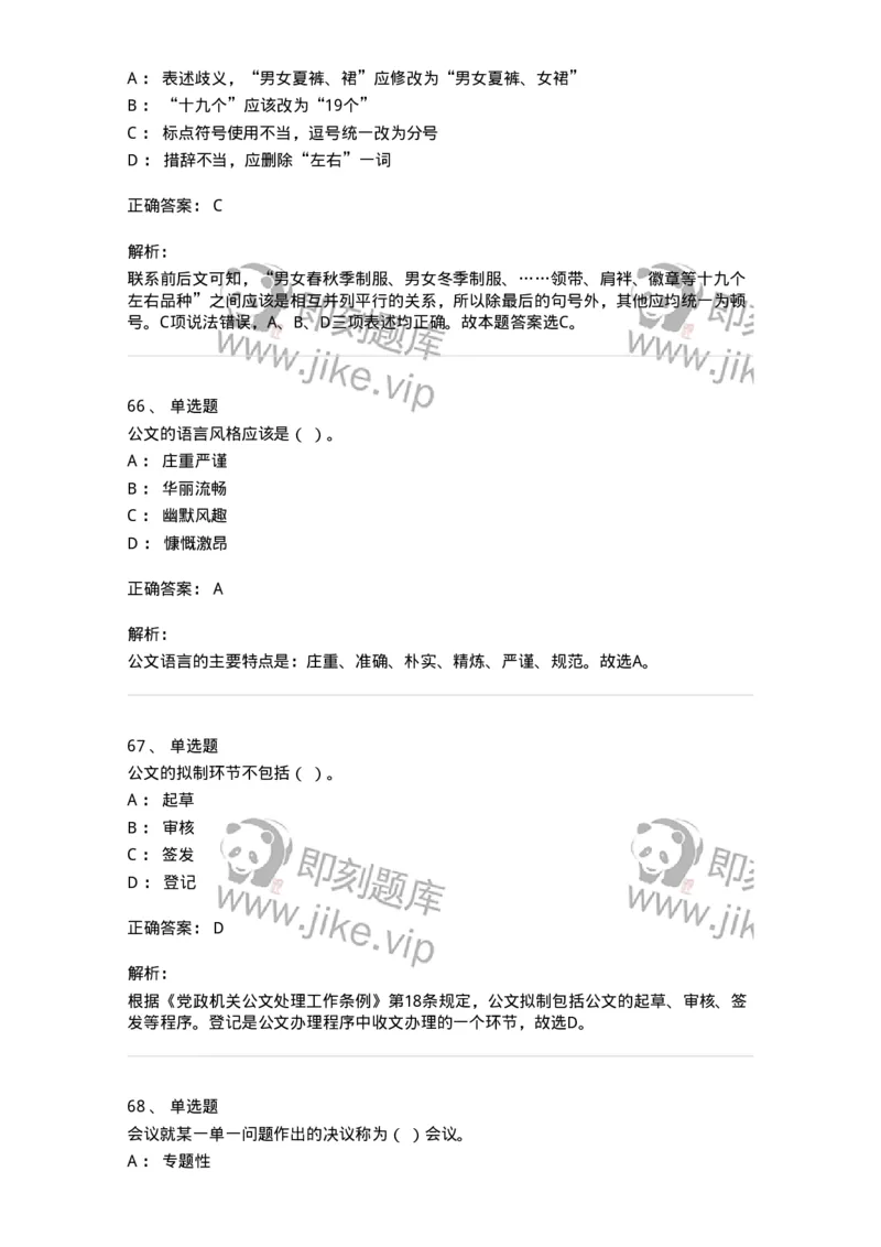 607-公文写作-137270_军队文职(1)_01.军队文职真题-专业课_（全）版本一（历年真题+章节练习+模拟题）_管理学与服务(军队文职)_章节练习_题目+解析