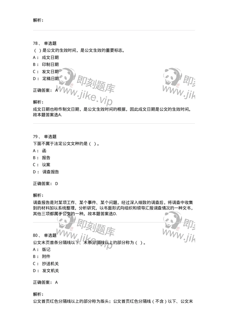 607-公文写作-137270_军队文职(1)_01.军队文职真题-专业课_（全）版本一（历年真题+章节练习+模拟题）_管理学与服务(军队文职)_章节练习_题目+解析