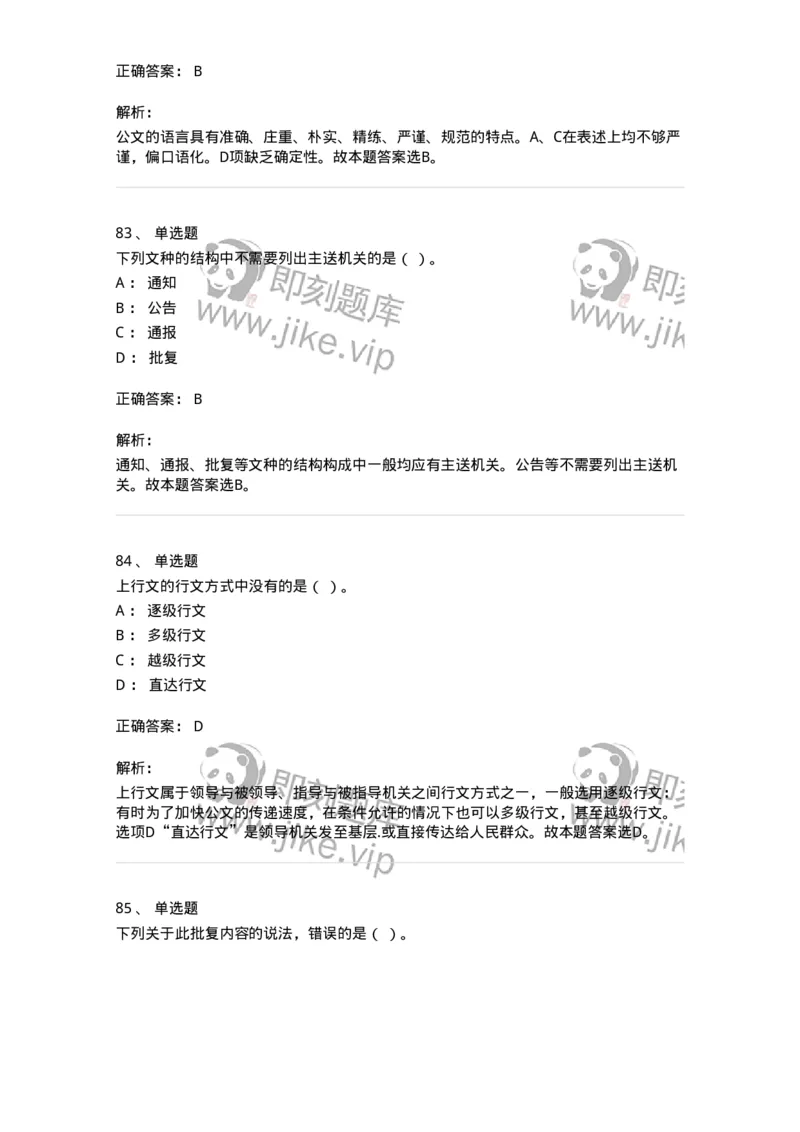 607-公文写作-137270_军队文职(1)_01.军队文职真题-专业课_（全）版本一（历年真题+章节练习+模拟题）_管理学与服务(军队文职)_章节练习_题目+解析