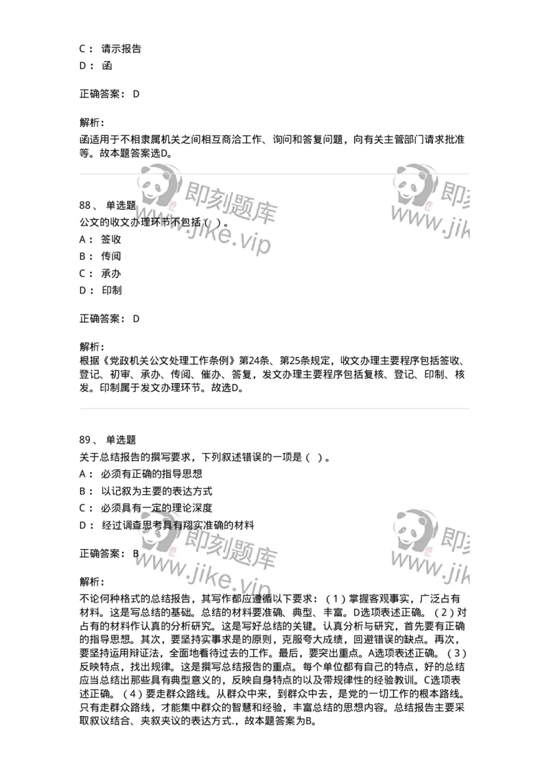 607-公文写作-137270_军队文职(1)_01.军队文职真题-专业课_（全）版本一（历年真题+章节练习+模拟题）_管理学与服务(军队文职)_章节练习_题目+解析