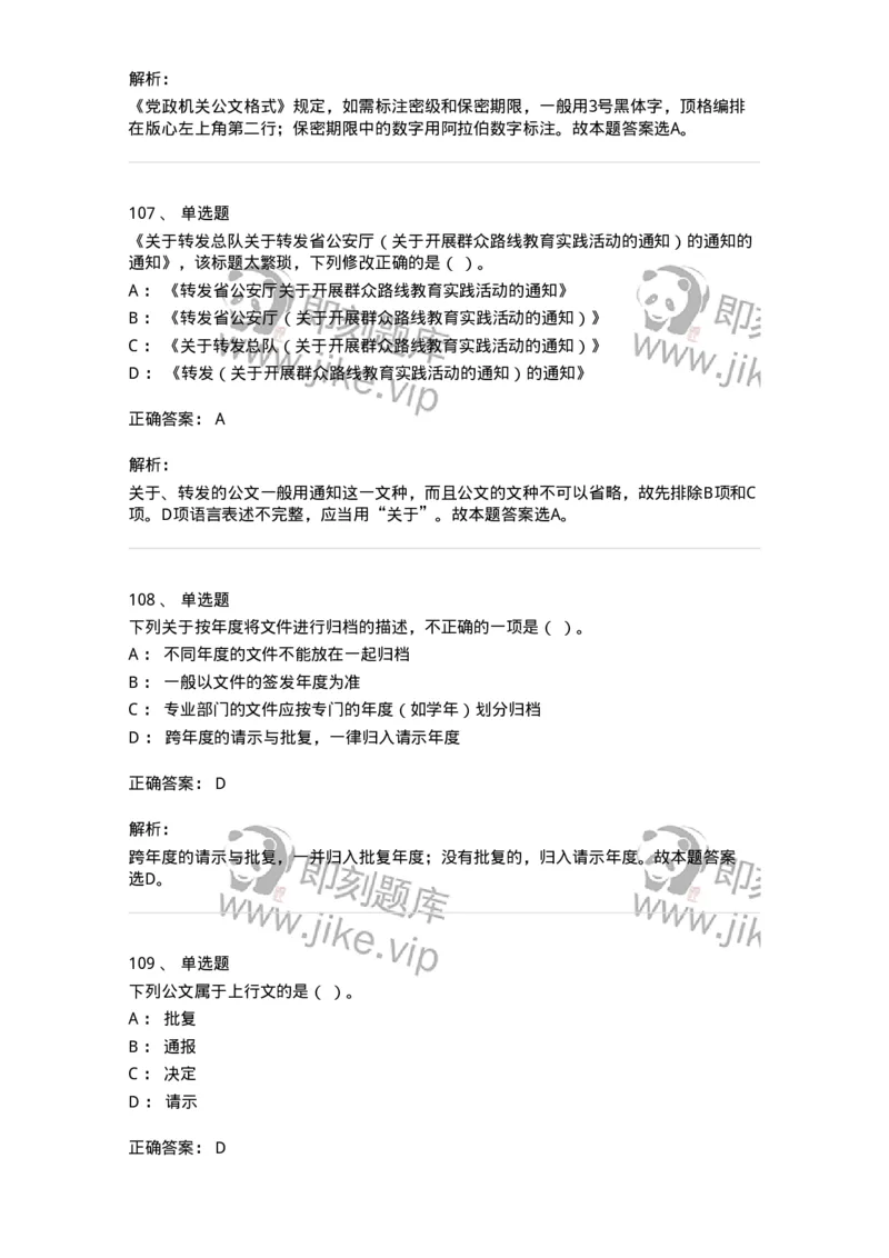 607-公文写作-137270_军队文职(1)_01.军队文职真题-专业课_（全）版本一（历年真题+章节练习+模拟题）_管理学与服务(军队文职)_章节练习_题目+解析