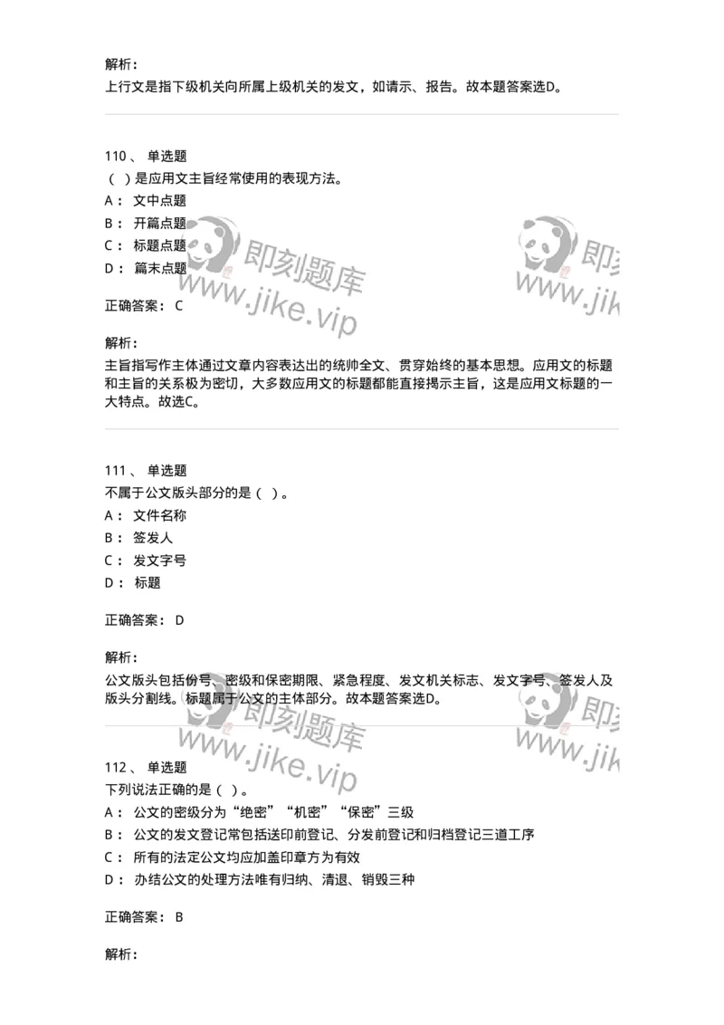 607-公文写作-137270_军队文职(1)_01.军队文职真题-专业课_（全）版本一（历年真题+章节练习+模拟题）_管理学与服务(军队文职)_章节练习_题目+解析