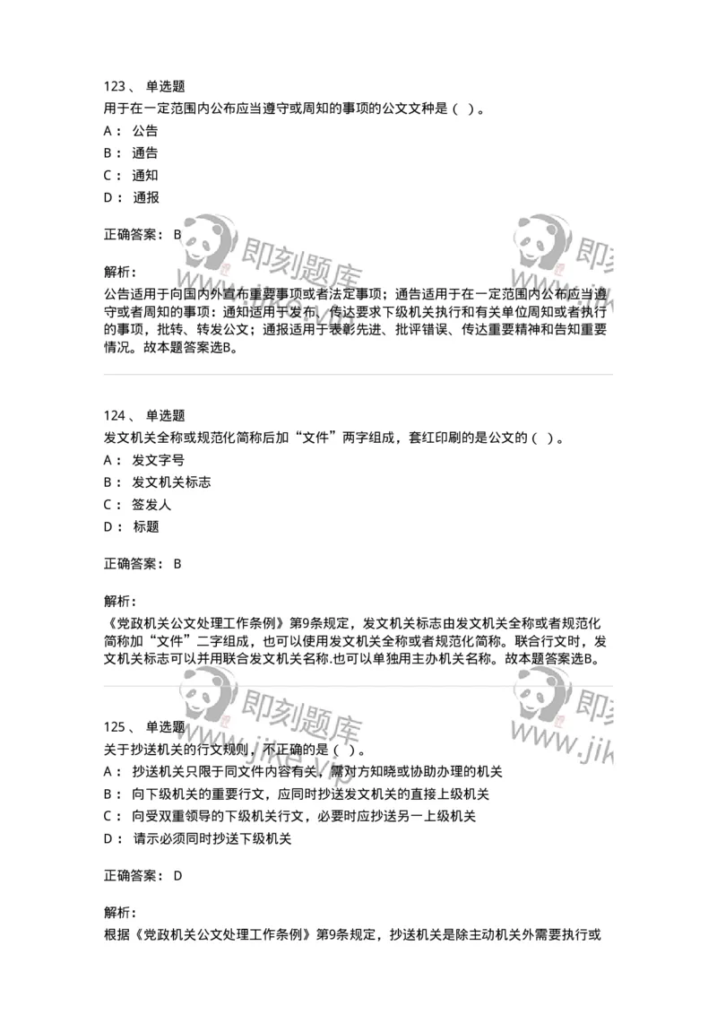 607-公文写作-137270_军队文职(1)_01.军队文职真题-专业课_（全）版本一（历年真题+章节练习+模拟题）_管理学与服务(军队文职)_章节练习_题目+解析