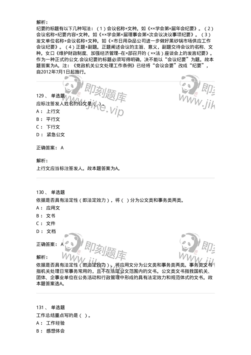 607-公文写作-137270_军队文职(1)_01.军队文职真题-专业课_（全）版本一（历年真题+章节练习+模拟题）_管理学与服务(军队文职)_章节练习_题目+解析